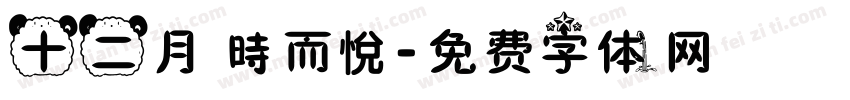 十二月 時而悅字体转换